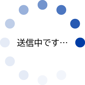送信中です